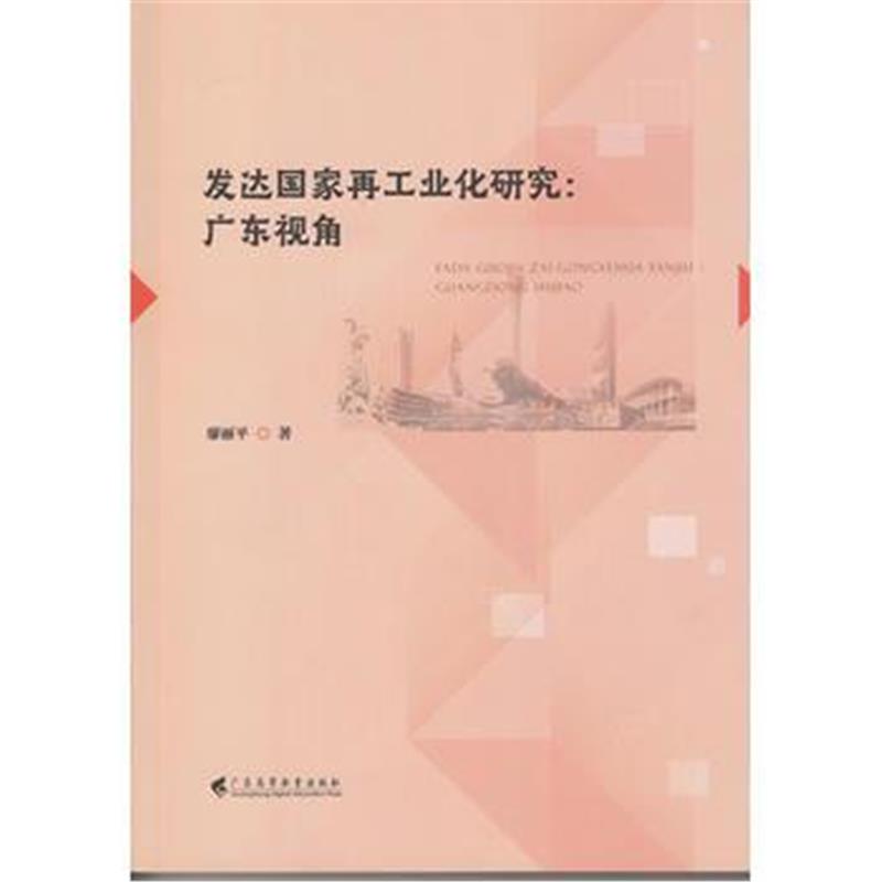 正版书籍 发达国家再工业化研究：广东视角 9787536160835 广东高等教育出