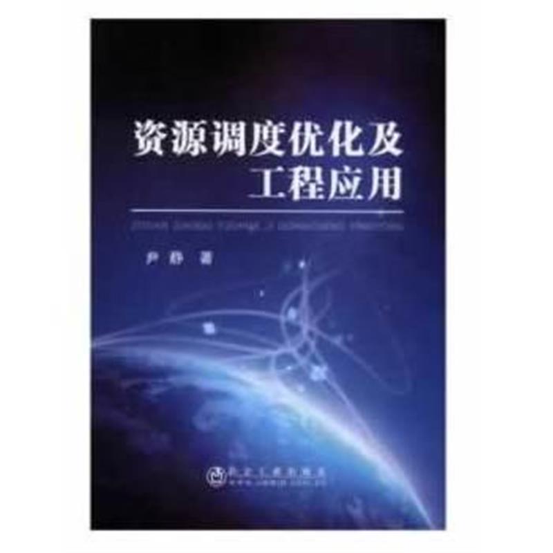 正版书籍 资源调度优化及工程应用 9787502477776 冶金工业出版社