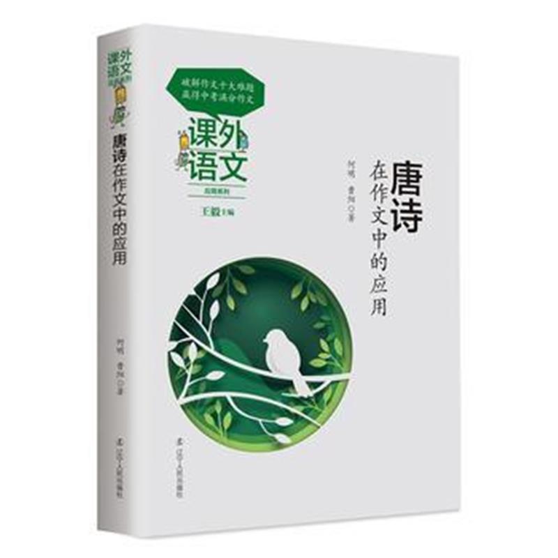 正版书籍 课外语文应用系列——唐诗在作文中的应用 9787205093587 辽宁人