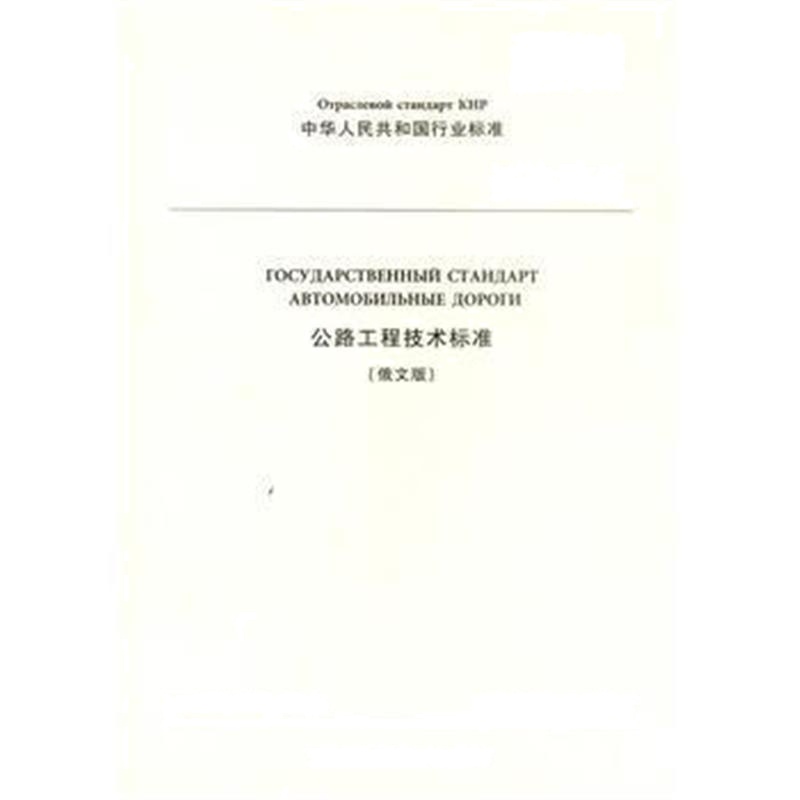 正版书籍 《公路工程技术标准》(JTG B01—2014)俄文版 9787114141577 人民