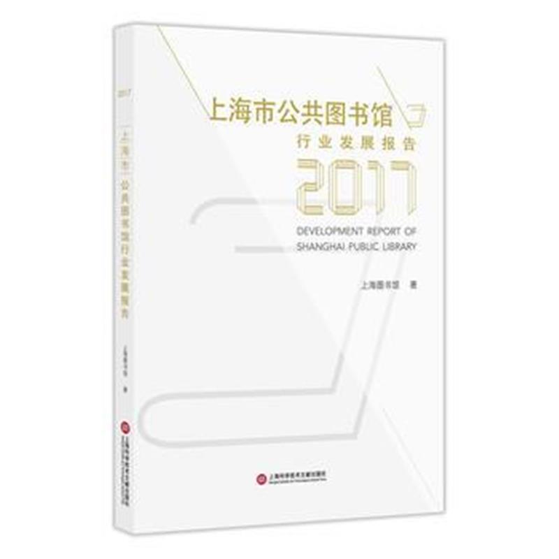 正版书籍 上海市公共图书馆发展报告(2017) 9787543976122 上海科学技术文