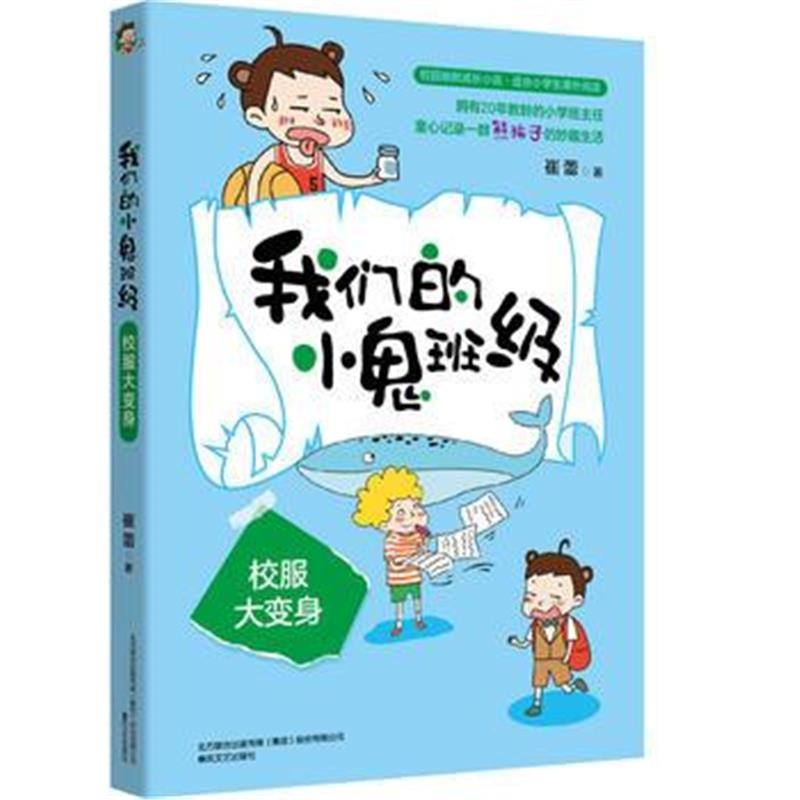 正版书籍 我们的小鬼班级-校服大变身 9787531354345 春风文艺出版社