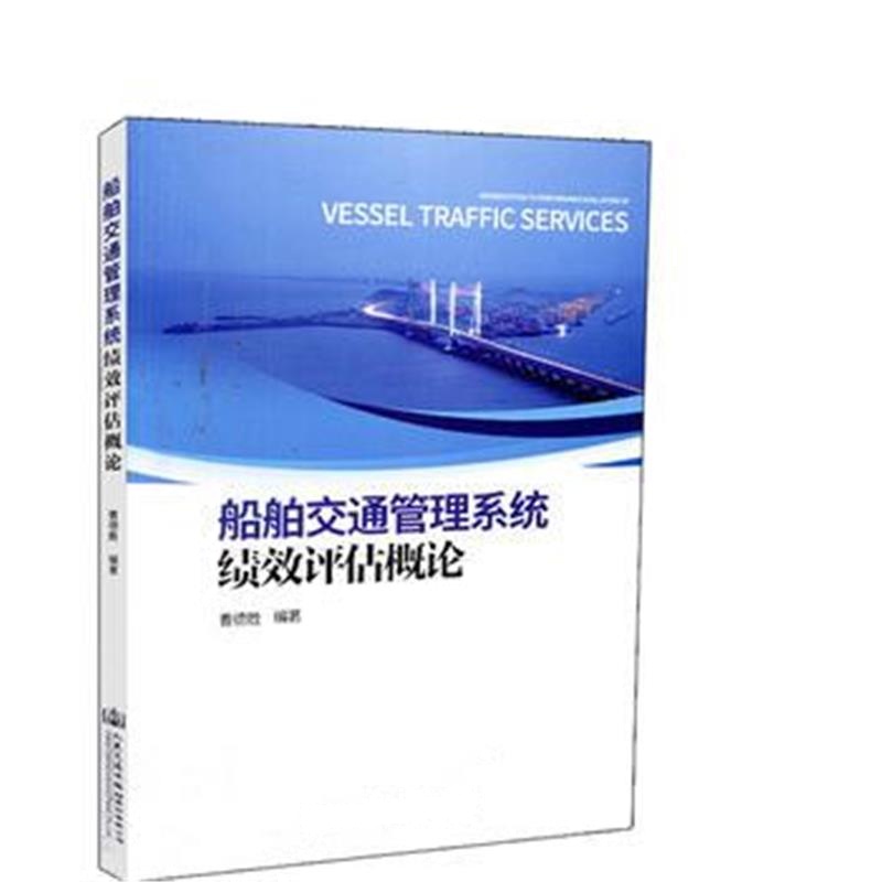 正版书籍 船舶交通管理系统绩效评估概论 9787114146909 人民交通出版社