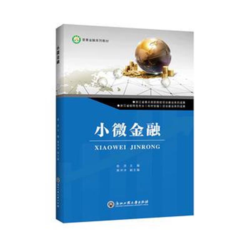 正版书籍 小微金融 9787517825845 浙江工商大学出版社
