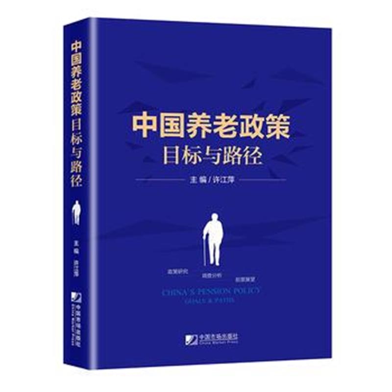 正版书籍 中国养老政策目标与路径 9787509216880 中国市场出版社