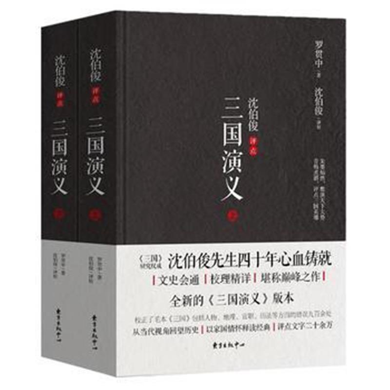 正版书籍 沈伯俊评点《三国演义》(上下册) 9787547313114 东方出版中心