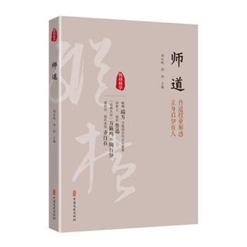 正版书籍 师道(纵横精华 辑) 9787520503600 中国文史出版社