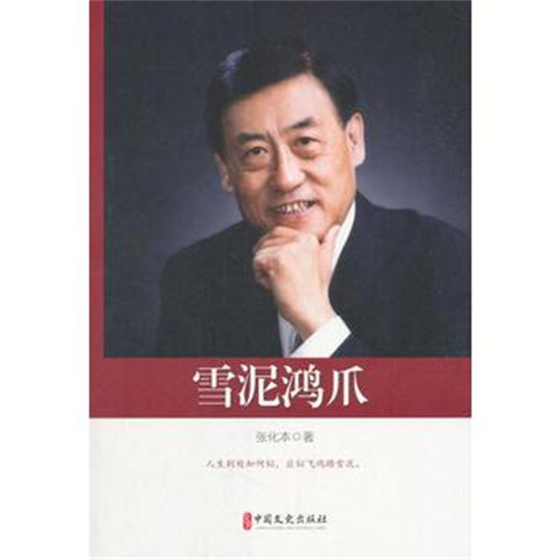 正版书籍 雪泥鸿爪(政协委员文库) 9787520503297 中国文史出版社