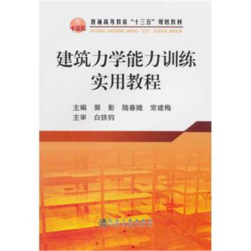 正版书籍 建筑力学能力训练实用教程 9787502478094 冶金工业出版社