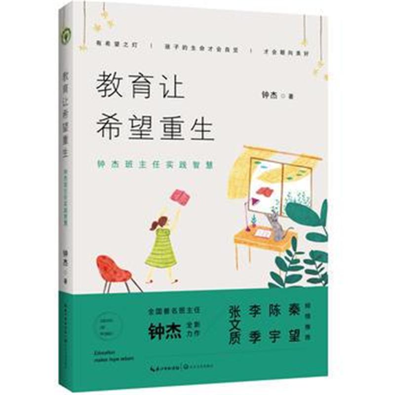 正版书籍 教育让希望重生：钟杰班主任实践智慧 9787570204557 长江文艺出