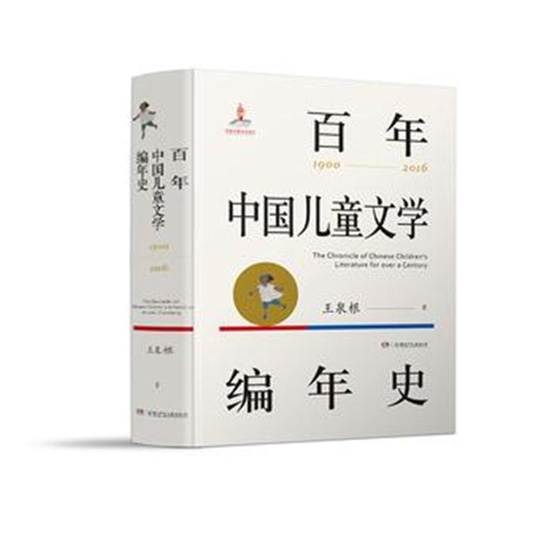 正版书籍 百年中国儿童文学编年史 9787556235919 湖南少年儿童出版社
