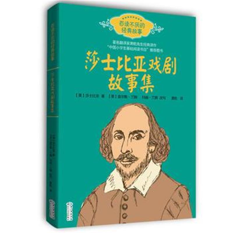 正版书籍 莎士比亚戏剧故事集——百读不厌的经典故事 9787570202096 长江