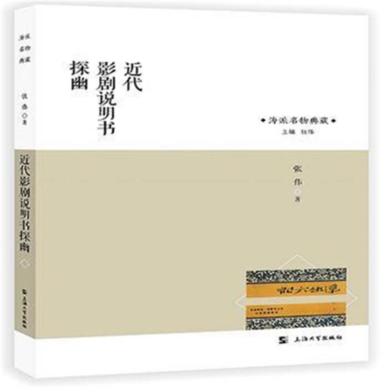 正版书籍 近代影剧说明书探幽 9787567132153 上海大学出版社