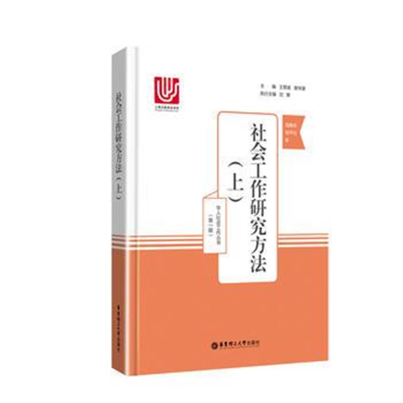 正版书籍 社会工作研究方法(上) 9787562853268 华东理工大学出版社