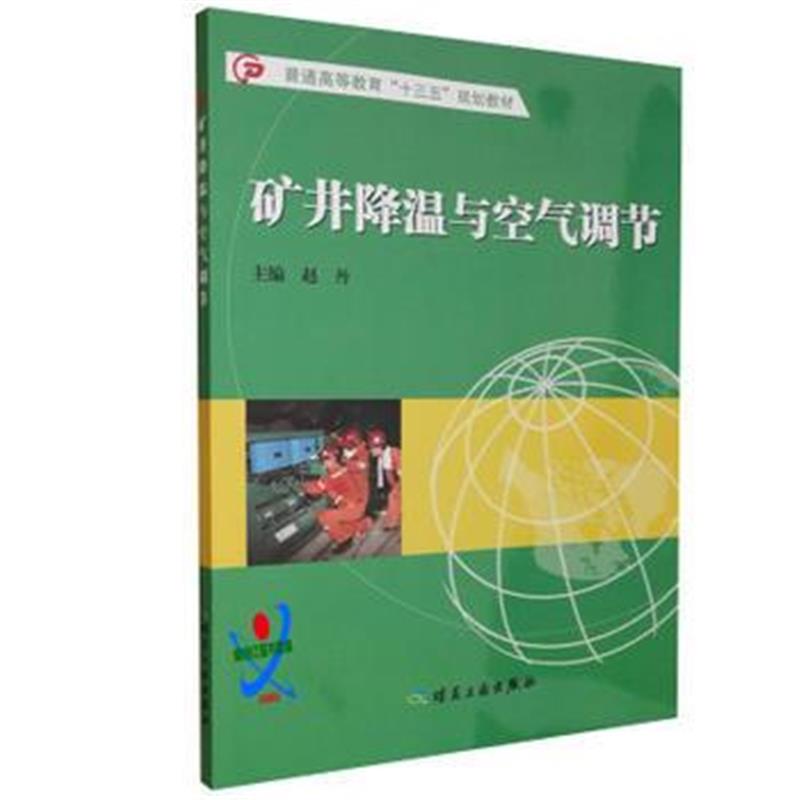 正版书籍 矿井降温与空气调节 9787502053178 煤炭工业出版社