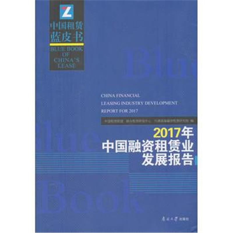 正版书籍 2017年中国融资租赁业发展报告 9787310056231 南开大学出版社