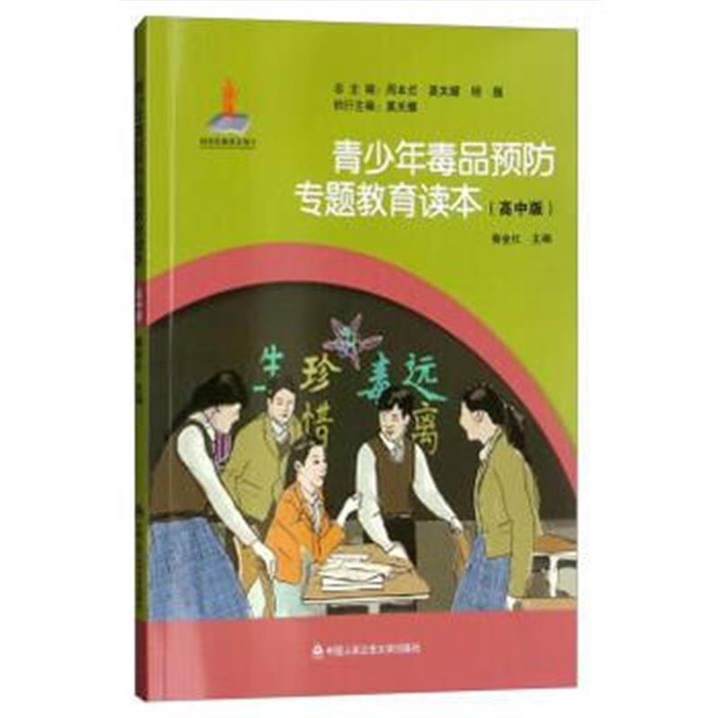 正版书籍 青少年预防专题教育读本(高中版) 9787565329562 中国人民公安大学