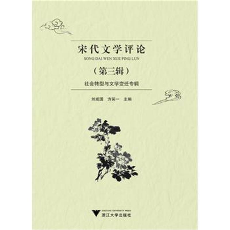 正版书籍 宋代文学评论(第三辑) 9787308182539 浙江大学出版社