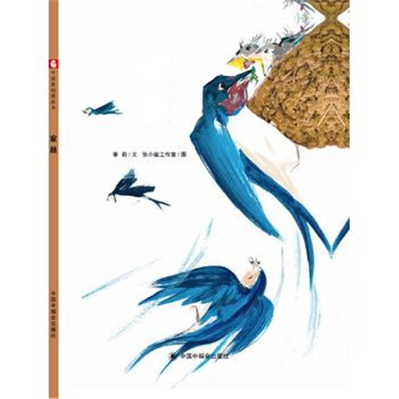 正版书籍 中国原创图画书：家燕 9787507226508 中国中福出版社