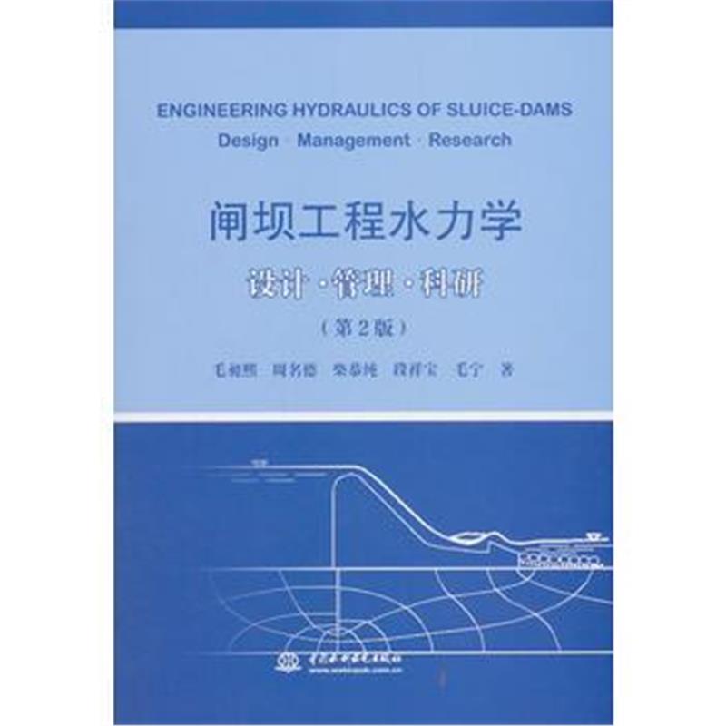 正版书籍 闸坝工程水力学 设计 管理 科研(第2版) 9787517065500 水利水电