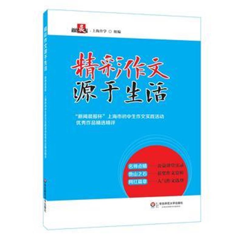正版书籍 精彩作文源于生活 9787567579361 华东师范大学出版社