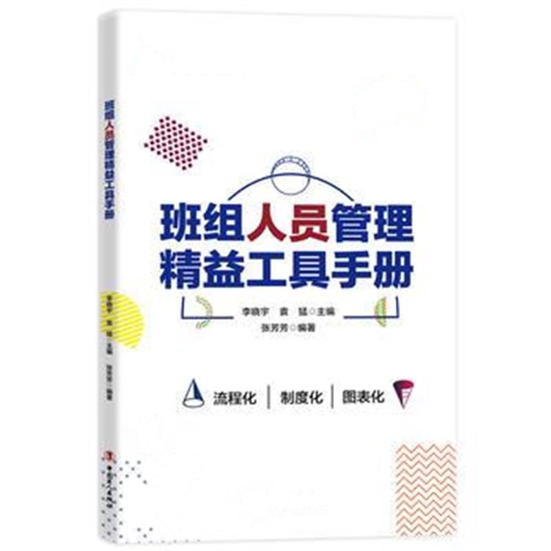 正版书籍 班组人员管理精益工具手册 9787500869092 工人出版社