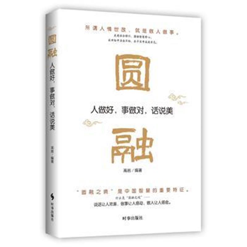 正版书籍 圆融：人做好，事做对，话说美 9787519502409 时事出版社