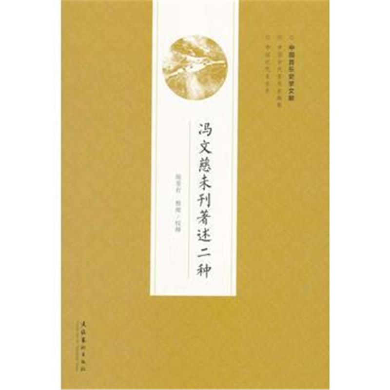 正版书籍 冯文慈未刊著述二种 9787503963582 文化艺术出版社