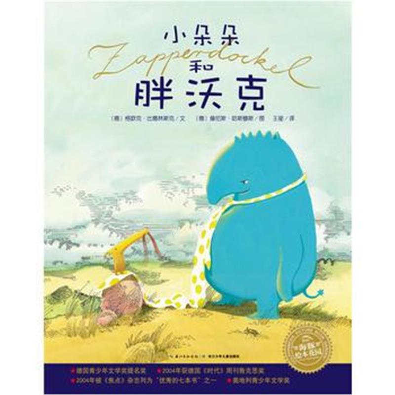 正版书籍 海豚绘本花园：小朵朵和胖沃克(精) 9787556071852 长江少年儿童