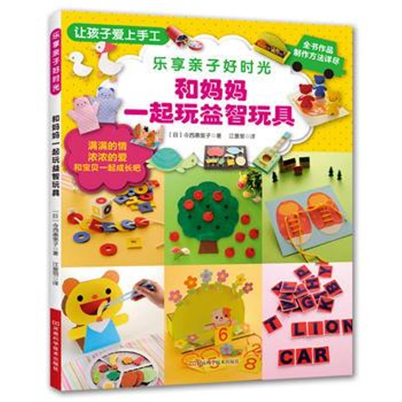 正版书籍 乐享亲子好时光：和妈妈一起玩益智玩具 9787534992575 河南科学