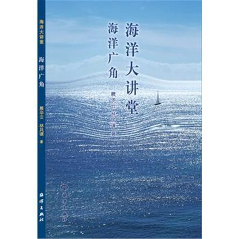 正版书籍 海洋大讲堂 9787521001440 海洋出版社