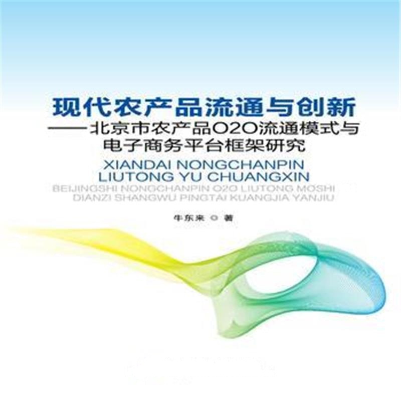 正版书籍 现代农产品流通与创新 9787563827398 首都经济贸易大学出版社
