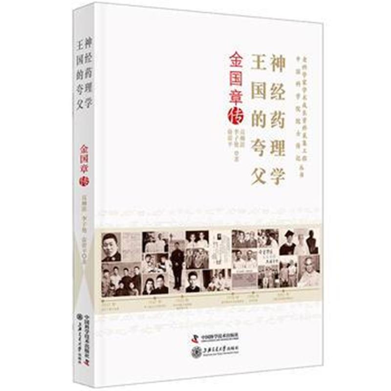 正版书籍 金国章传：神经药理学王国的夸父 9787504680563 中国科学技术出