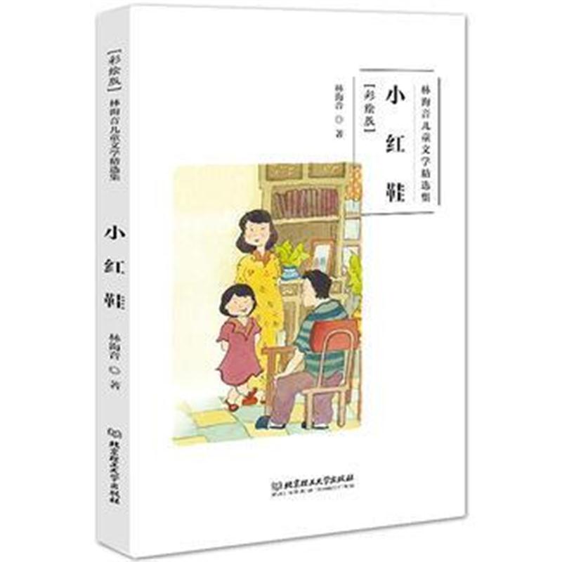 正版书籍 林海音儿童文学精选集(彩绘版)——小红鞋 9787568256940 北京理