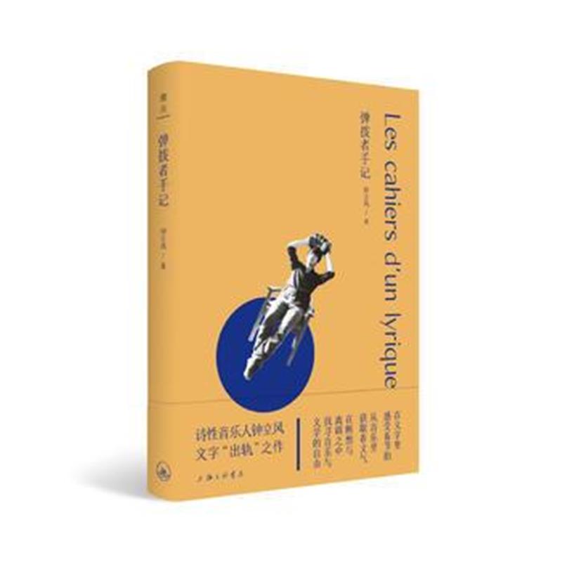 正版书籍 弹拨者手记 9787542664006 上海三联书店