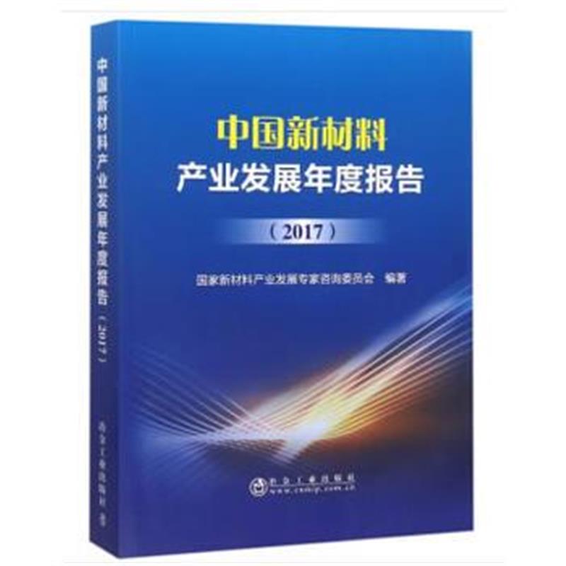 正版书籍 中国新材料产业发展年度报告(2017) 9787502478155 冶金工业出版