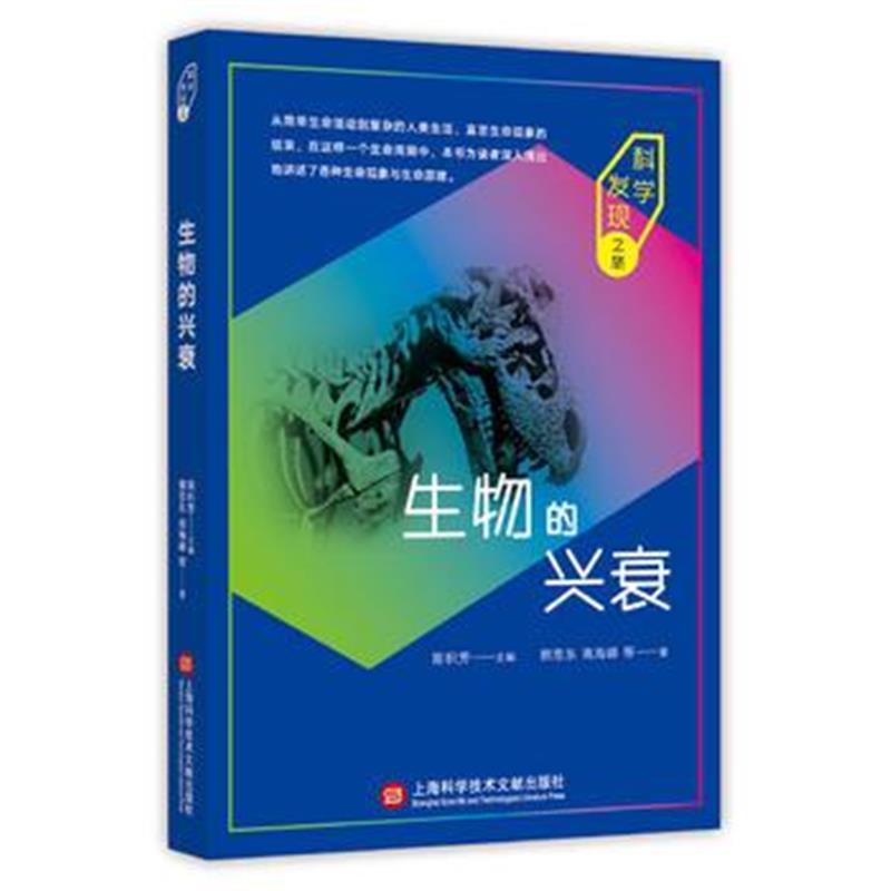 正版书籍 科学发现之旅：生物的兴衰 9787543976887 上海科学技术文献出版