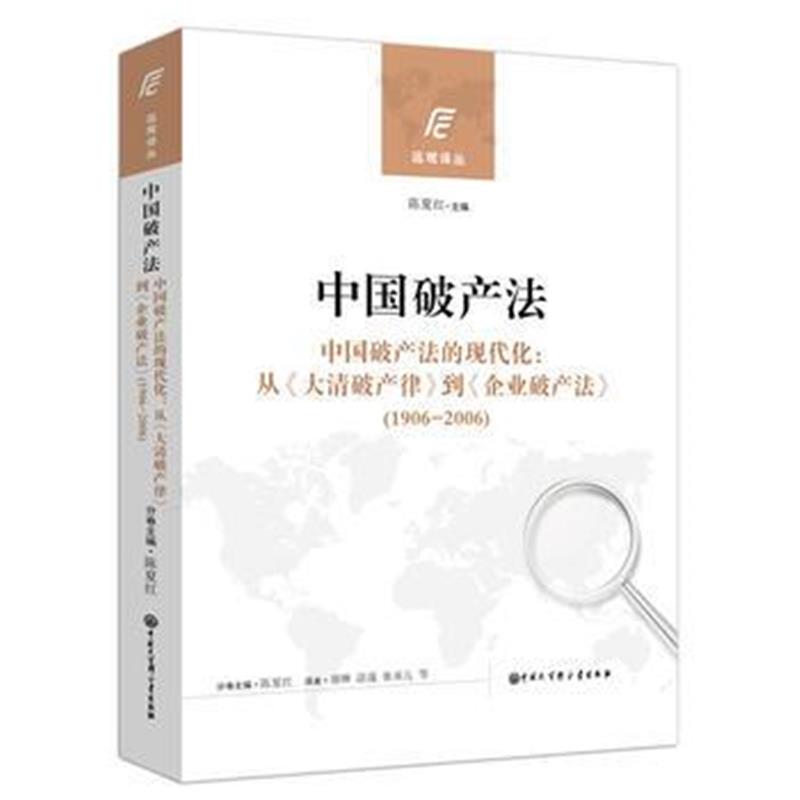 正版书籍 中国破产法(中国破产法的现代化：从《大清破产律》到《企业破产