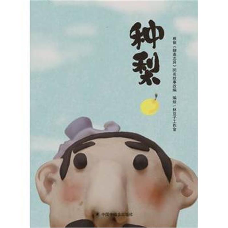 正版书籍 中国原创图画书：种梨 9787507226294 中国中福出版社