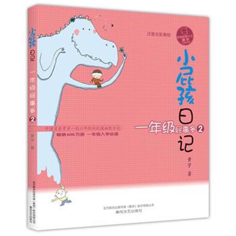 正版书籍 小屁孩日记-一年级屁事多2(注音全彩美绘) 9787531355151 春风文