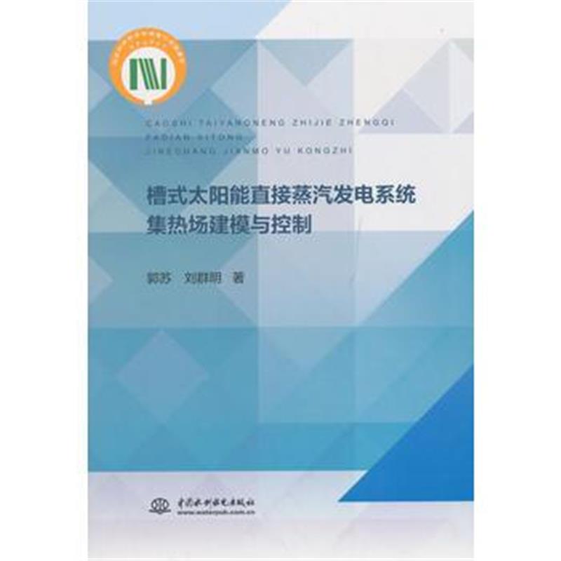 正版书籍 槽式太阳能直接蒸汽发电系统集热场建模与控制 9787517066538 水