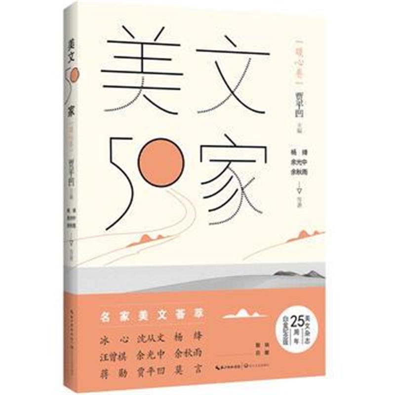 正版书籍 美文50家 暖心卷(贾平凹主编) 9787570205769 长江文艺出版社