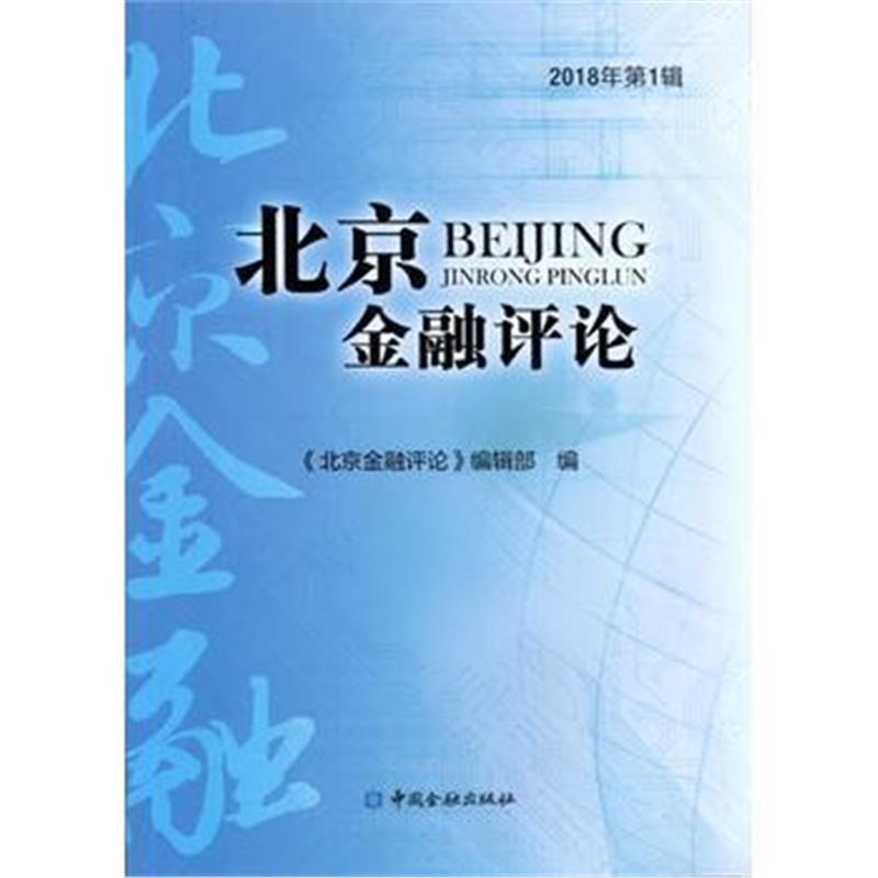 正版书籍 北京金融评论2018年第1辑 9787504995476 中国金融出版社
