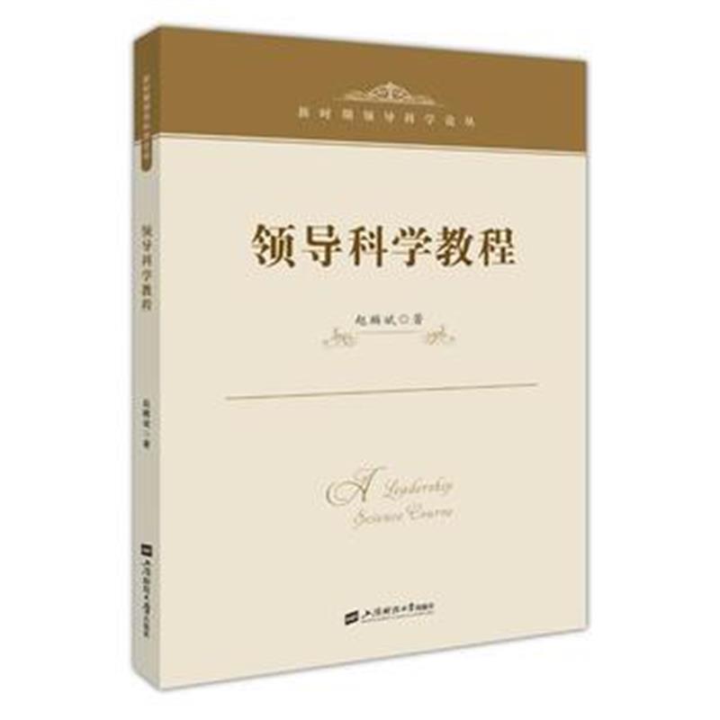 正版书籍 领导科学教程 9787515006178 国家行政学院出版社