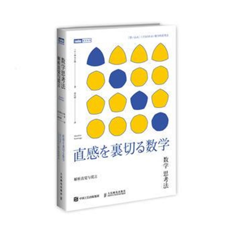 正版书籍 数学思考法 解析直觉与谎言 9787115471109 人民邮电出版社