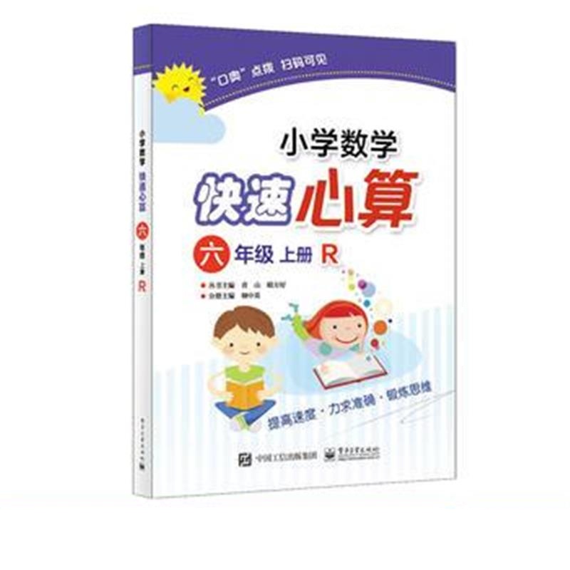 正版书籍 小学数学快速心算 六年级 上册 R 9787121343162 电子工业出版