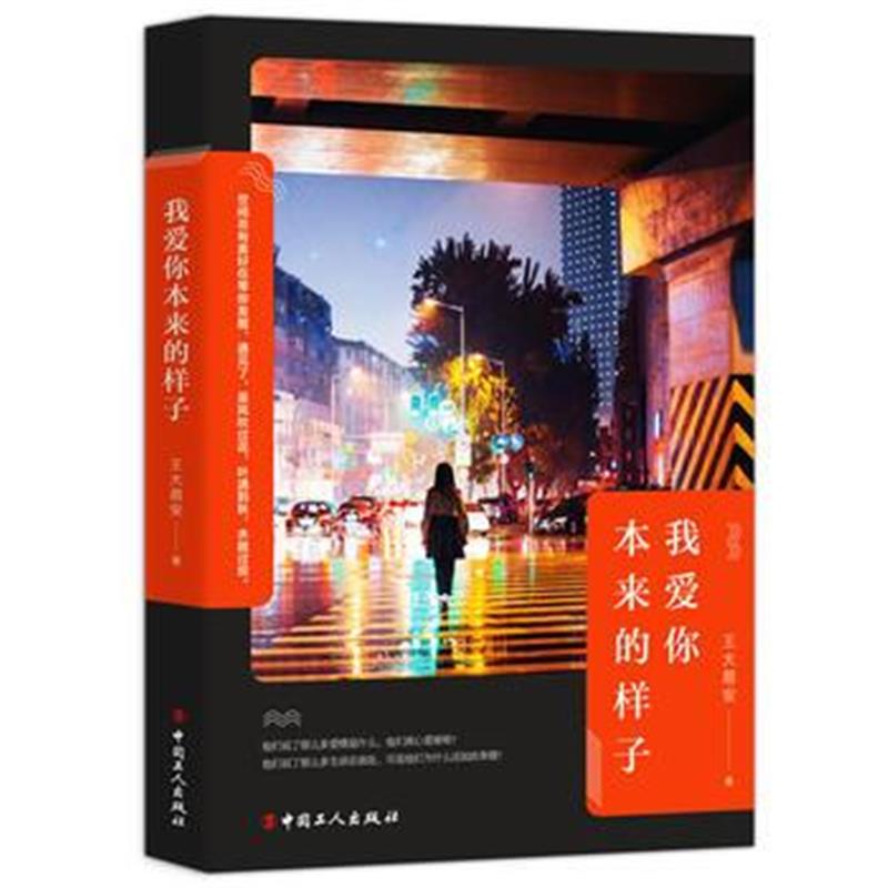正版书籍 我爱你本来的样子 9787500870463 工人出版社