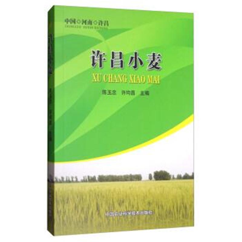 正版书籍 许昌小麦 9787511631879 中国农业科学技术出版社