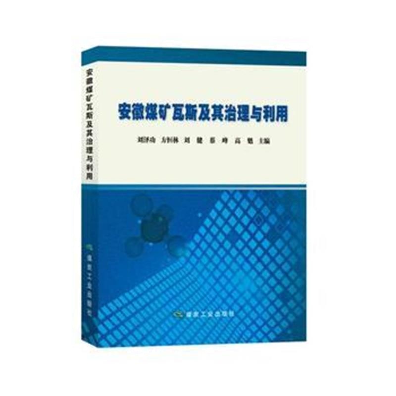 正版书籍 安徽煤矿瓦斯及其治理与利用 9787502062842 煤炭工业出版社