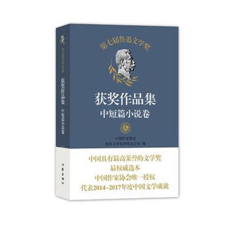 正版书籍 第七届鲁迅文学奖获奖作品集 中短篇小说卷 9787521202083 作家出